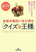 会話が面白いほど弾む「クイズの王様」