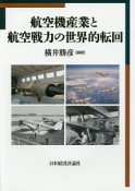 航空機産業と航空戦力の世界的転回