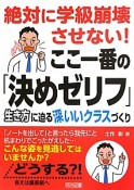 絶対に学級崩壊させない！ここ一番の「決めゼリフ」　生き方に迫る深いいクラスづくり