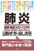 肺炎　誤嚥・新型コロナ・COPD　呼吸器・感染症の名医が教える　最高の防ぎ方・治し方大全