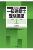 一級建築士受験講座　学科　法規　令和3年（3）