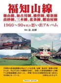 福知山線　篠山線、加古川線、播但線、姫新線、高砂線、三木線、北条線、鍛冶屋線　1960〜90年代の思い出アルバム