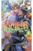 大神官に捧ぐ甘美なおもてなし