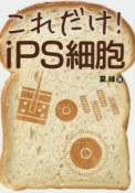 これだけ！iPS細胞