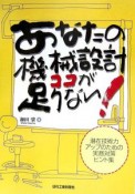 あなたの機械設計ココが足りない！