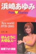 浜崎あゆみ　pure　stories