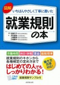 図解　いちばんやさしく丁寧に書いた就業規則の本