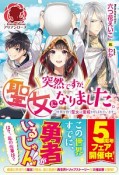 突然ですが、聖女になりました。〜世界を救う聖女は壷姫と呼ばれています〜