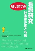 はじめての看護研究　計画書の書き方編