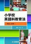 小学校英語科教育法