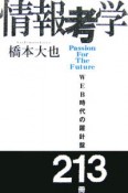 情報考学　WEB時代の羅針盤213冊