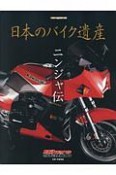 日本のバイク遺産　ニンジャ伝