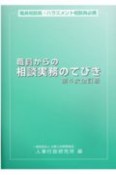 職員からの相談実務のてびき　第4次全訂版　職員相談員・パワハラ相談員必携