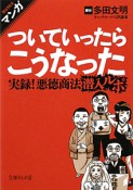 マンガ・ついていったらこうなった　実録！悪徳商法潜入ルポ