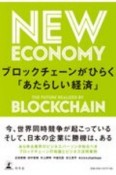 ブロックチェーンがひらく「あたらしい経済」