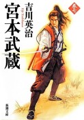 宮本武蔵（7）