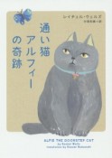 通い猫アルフィーの奇跡