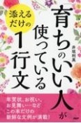 「育ちのいい人」が使っている添えるだけの1行文