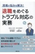 退職をめぐるトラブル対応の実務　現場の悩みを解決！