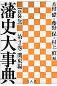 藩史大事典＜新装版＞　関東編（2）