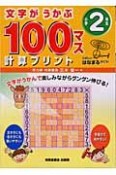 文字がうかぶ100マス計算プリント　小学2年生