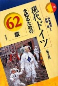 現代ドイツを知るための62章＜第2版＞　エリア・スタディーズ18