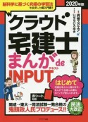 クラウド宅建士　まんが　de　INPUT　テキスト　2019