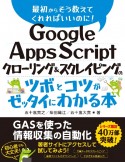 Google　Apps　Scriptクローリング＆スクレイピングのツボとコツがゼッタイにわかる本