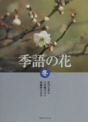 季語の花　冬