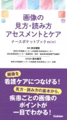 画像の見方・読み方アセスメントとケアナースポケットブックmini