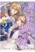 魔法使いの婚約者〜Eternally　Yours〜（2）