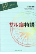 Dr．岡の感染症ディスカバリーレクチャー　サル痘特講