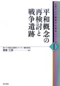 平和概念の再検討と戦争遺跡