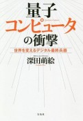 量子コンピュータの衝撃　世界を変えるデジタル最終兵器