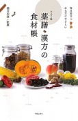 薬膳・漢方の食材帳＜ハンディ版＞