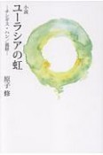 小説・ユーラシアの虹