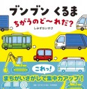 ブンブン　くるま　ちがうのど〜れだ？