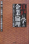 江戸に学ぶ企業倫理