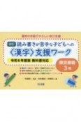 読み書きが苦手な子どもへの＜漢字＞支援ワーク　東京書籍3年　令和6年度版教科書対応　改訂