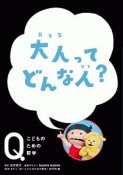 大人って　どんな人？　NHK　Eテレ「Q〜こどものための哲学」