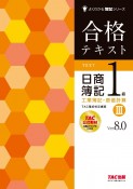 合格テキスト　日商簿記1級　工業簿記・原価計算　Ver．8．0（3）