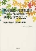 教員養成・免許制度はどのような観点から構築されてきたか