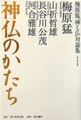 梅原猛「神と仏」対論集　神仏のかたち（1）