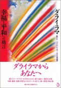 幸福と平和への助言