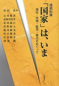 連続討論「国家」は、いま