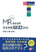 MR認定試験　完全攻略問題集＜決定版＞　疾病と治療（臨床）　2016