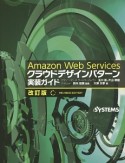 Amazon　Web　Services　クラウドデザインパターン実装ガイド＜改訂版＞