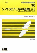 ソフトウェア工学の基礎　日本ソフトウェア科学会FOSE　2010（17）