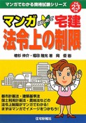 マンガ・はじめて　宅建　法令上の制限　平成23年