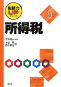 所得税　平成24年